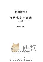 有机化学专题选  1（1987 PDF版）