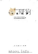有机化学 1978 PDF电子版封面 13012·0221 天津大学有机化学教研室,华东石油学院有机化学教研室编