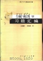 电动力学习题汇编（1981 PDF版）