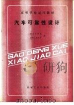 汽车可靠性设计（1990 PDF版）