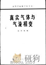 真实气体与气液相变（1964年12月第1版 PDF版）