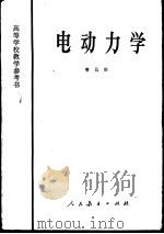 电动力学（1961 PDF版）