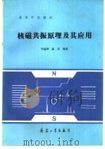 核磁共振原理及应用（1992 PDF版）