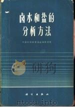 卤水和盐的分析方法（1973 PDF版）