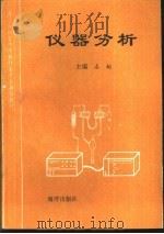 仪器分析 1993 PDF电子版封面 7502728406 石相主编
