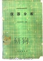 全国高等农业院校教材  仪器分析（1987 PDF版）