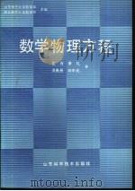 数学物理方程 1988 PDF电子版封面 7533102835 庄万,萧礼等编