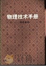 物理技术手册  常用资料（1978 PDF版）