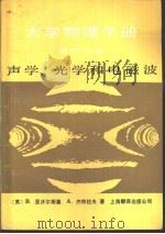 大学物理手册  第4分册  声学、光学和电磁波（1985 PDF版）