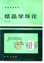 结晶学导论（1985 PDF版）