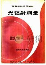 光辐射测量（1992 PDF版）