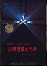 热物理量的光测（1985 PDF版）