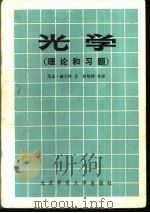 光学 (理论和习题) 1983年06月第1版 PDF电子版封面 (美)尤金·赫克特著 曾贻伟等译