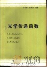光学传递函数（1981 PDF版）