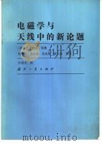 电磁学与天线中的新论题 1985 PDF电子版封面 15034·2891 (美)米特拉(Mittra,R.)著;汪茂光等译