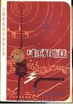 电和磁（1979 PDF版）