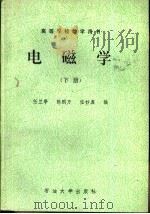 电磁学 下 1989 PDF电子版封面 7563600256 陈鹏万,任兰亭等编