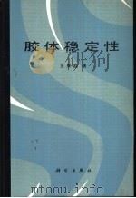 胶体稳定性（1990 PDF版）
