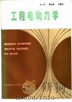 工程电动力学（1985 PDF版）