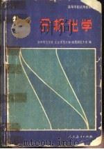 分析化学（1981 PDF版）