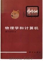 物理学和计算机（1986 PDF版）