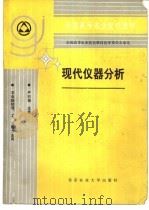 现代仪器分析（1995 PDF版）