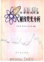 放射性同位素X射线荧光分析（1981 PDF版）