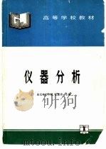 仪器分析 1994 PDF电子版封面 712001935X 岳慧灵主编