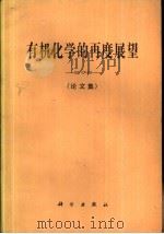 有机化学的再度展望  论文集（1984 PDF版）