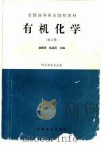 有机化学  第2版（1996 PDF版）