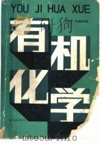 有机化学 1988 PDF电子版封面 710900080X 胡秉方,陈馥衡编著