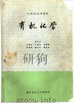 有机化学  农、林、牧、渔各专业用（1981 PDF版）