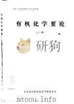 有机化学要论  上（1982 PDF版）