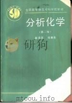 分析化学  第2版（1986 PDF版）