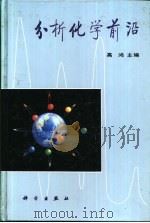 分析化学前沿（1991 PDF版）