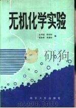 无机化学实验（1988 PDF版）