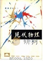 现代物理  第1辑（1980 PDF版）