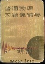 普通物理习题课辅导（1988 PDF版）