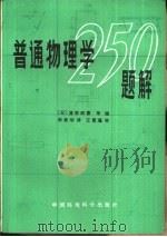 普通物理学250题解（1985 PDF版）
