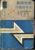 普通物理习题指导书（1989 PDF版）