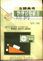 全国高考物理试题解答  1978-1980（1981 PDF版）