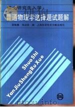 普通物理学选择题试题解（1986 PDF版）