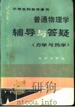 普通物理学辅导与答疑  力学与热学（1987 PDF版）