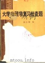 大学物理学复习检查题（1989 PDF版）