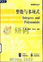 整数与多项式（1999 PDF版）