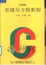 常微分方程教程（1991 PDF版）