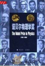 诺贝尔物理学奖  1901-1998（1999 PDF版）