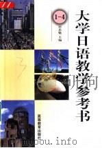 大学日语1-4册教学参考书（1998 PDF版）
