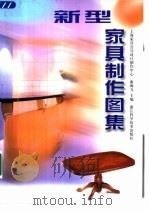 新型家具制作图集（1999 PDF版）