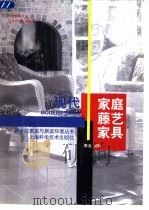 现代家庭藤艺家具（1998 PDF版）